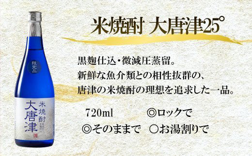 黒麹仕込・微減圧蒸留。
新鮮な魚介類との相性抜群の、唐津の米焼酎の理想を追求した一品。