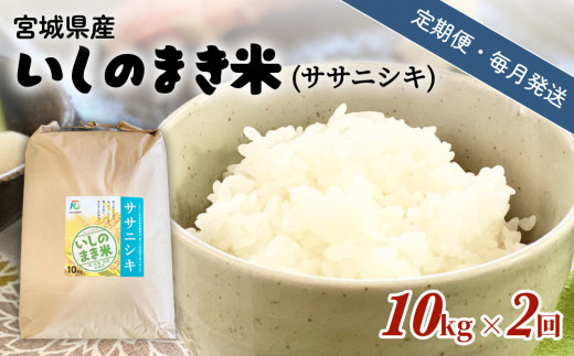 【定期便2回・毎月発送】宮城県いしのまき産米「ササニシキ」10kg×2回（精米） 851152 - 宮城県石巻市