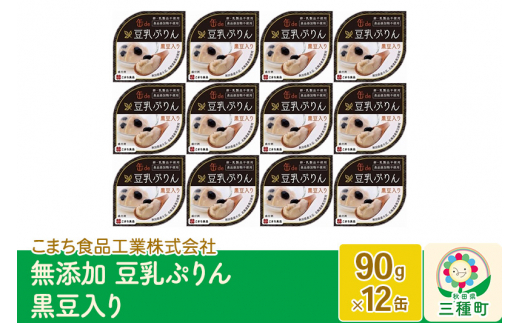 無添加 豆乳ぷりん（黒豆入り） 12缶（90g×12缶）