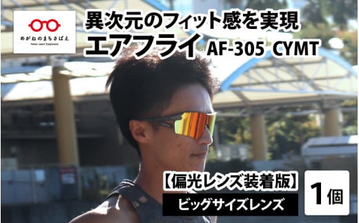 鼻パッドのないサングラス「エアフライ」ビッグサイズレンズ AF-305 CYMT(偏光レンズ装着版)[G-03707]