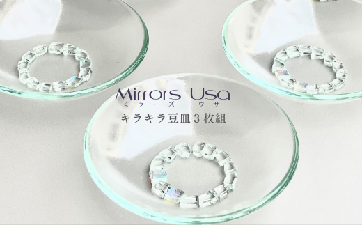 「キラキラ豆皿3枚組」  お皿 セット ガラス ミラーズウサ 580482 - 愛媛県西条市