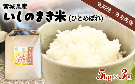 米 定期便 【定期便3回・毎月発送】宮城県いしのまき産米「ひとめぼれ」5kg×3回（精米） お米 米 定期便 白米 こめ 851147 - 宮城県石巻市