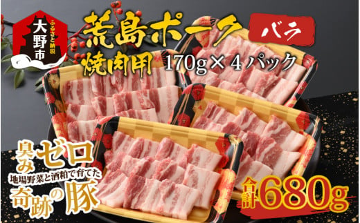 【福井のブランド豚肉】荒島ポーク バラ焼肉用 680g 541868 - 福井県大野市