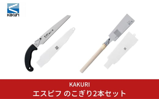 KAKURI] エスピフ のこぎり2本セット 2段刃 両刃 ノコギリ DIY