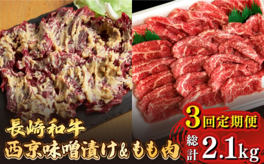 【3回定期便】【最高峰】長崎和牛 霜降り もも肉 400g サガリ肉 300g 西京噌漬け  / 南島原市 / はなぶさ [SCN082] 540448 - 長崎県南島原市