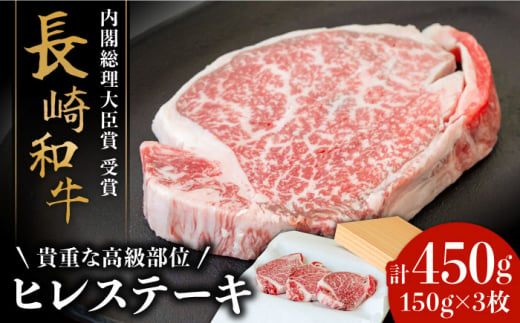 【貴重な高級部位】 長崎和牛 ヒレステーキ 150g×3枚 計 450g  / 牛肉 ひれ ステーキ すてーき / 南島原市 / ながいけ [SCH002] 540428 - 長崎県南島原市