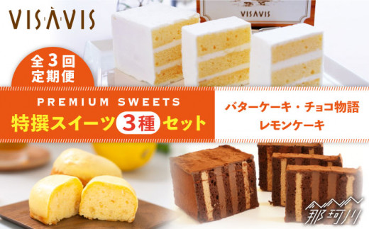 【全3回定期便】VISAVIS 菓子 3種セット 計7点＜株式会社シークス＞ [GAU004]