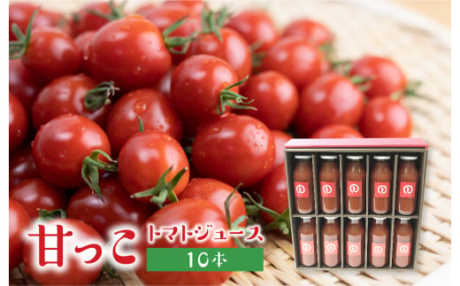 飛騨産トマトジュース 180ml×10本入り 食塩無添加 ストレート ミニトマト ミニトマトジュース