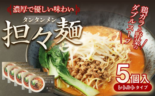 担々麺 550g×5個 セット 細麺 801006 - 熊本県熊本市