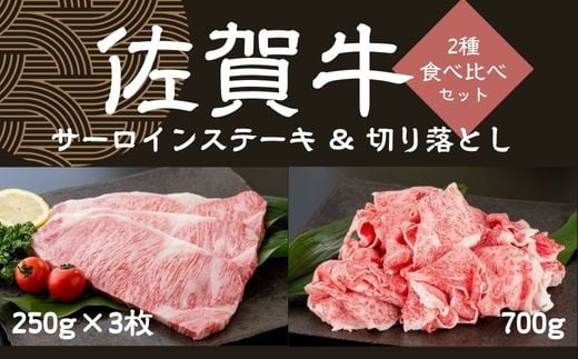 [セット]佐賀牛サーロインステーキ 250g×3、佐賀牛切り落とし 700g