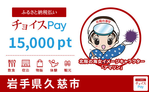 久慈市チョイスPay 15,000pt（1pt＝1円）