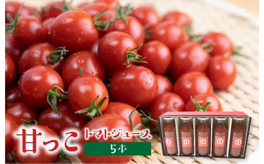 飛騨産トマトジュース 180ml×5本入り 食塩無添加 ストレート ミニトマト ミニトマトジュース