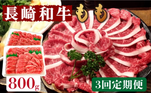 【3回定期便】長崎和牛 もも肉 800g  / 南島原市 / はなぶさ [SCN079]