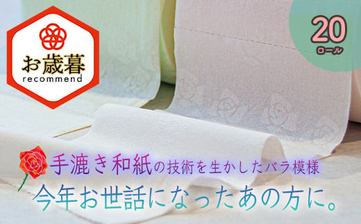 【お歳暮】高級トイレットペーパー　ダブル（1ロール30ｍ）【20ロール】 540501 - 高知県いの町