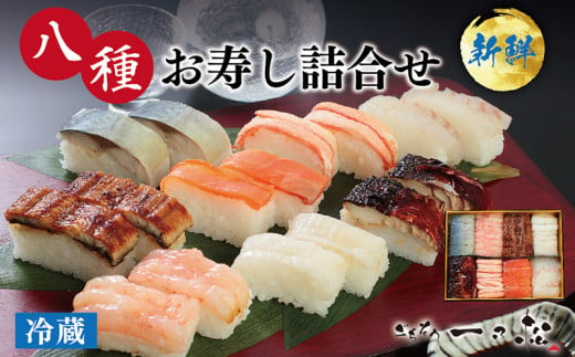 日本料理一乃松の「八種お寿し詰合せ」 540615 - 福井県越前市