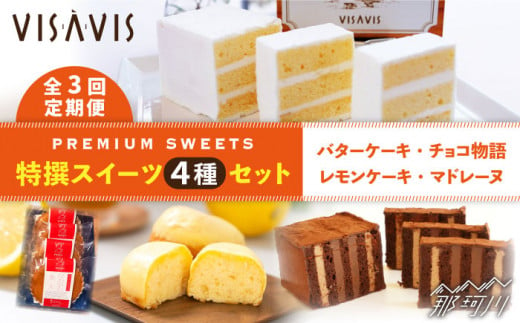 【全3回定期便】VISAVIS 菓子 4種セット 計9点＜株式会社シークス＞ [GAU010]