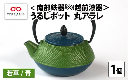 ＜南部鉄器 × 越前漆器＞ うるしポット 丸アラレ 若草／青 [D-11901c] 566261 - 福井県鯖江市