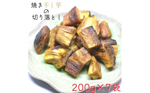 茨城県産 焼き干し芋の切り落とし 200g×7袋(計1.4kg) ほしいも 干しいも 508069 - 茨城県鉾田市
