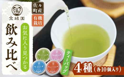 【有機栽培茶】一煎茶 ティーバッグ 4種 飲み比べ セット （各3g×10個入）【宝緑園】 [QAH033] 801499 - 長崎県佐々町