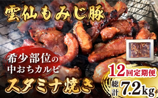 【12回定期便】雲仙もみじ豚 味付き 中おち カルビ スタミナ焼き 600g  豚 豚肉 / 南島原市 / はなぶさ [SCN087]