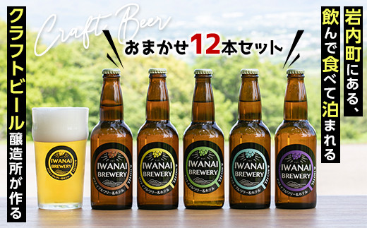 IWANAI BREWERY&HOTEL クラフトビール 飲み比べ12本セット F21H-321 543635 - 北海道岩内町