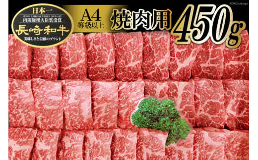 AA080長崎和牛焼肉用 （Ａ４等級以上）