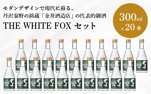 037-03THE WHITE FOX（20本セット） 710692 - 神奈川県秦野市