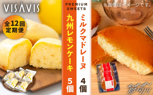 【全12回定期便】VISAVIS 菓子 2種セット 計9点 ＜株式会社シークス＞ [GAU009]