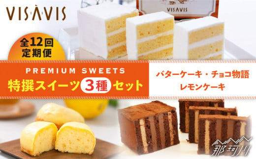 【全12回定期便】VISAVIS 菓子 3種セット 計7点＜株式会社シークス＞ [GAU006]