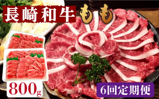 【6回定期便】長崎和牛 もも肉 800g  / 南島原市 / はなぶさ [SCN080] 540446 - 長崎県南島原市