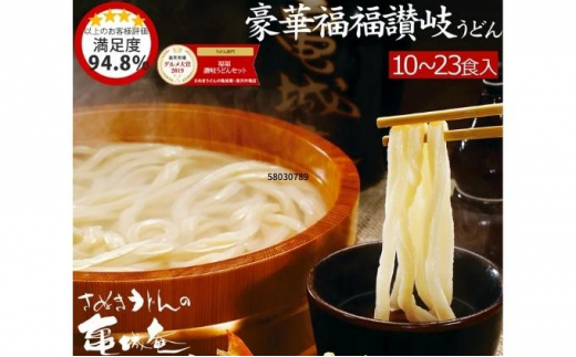 豪華福福さぬきうどんセット 冬季・つゆ無セット(23食入)