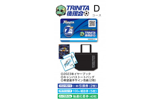 2023年度大分トリニータ後援会 Dコース / 大分県豊後高田市 | セゾンの