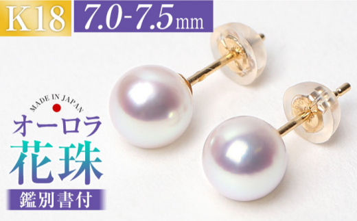 花珠 あこや真珠 7.0-7.5mm 鑑定書付 ピアス 18金 K18 パール 長崎市