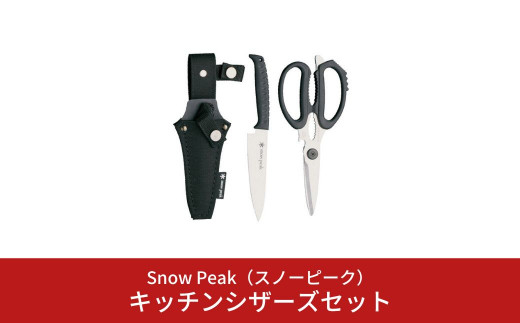 スノーピーク キッチンシザーズセット GK-100(Snow Peak) キャンプ用品
