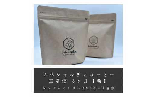 定期便】スペシャルティコーヒー【粉】定期便 250g×2種 3ヶ月 mi0043