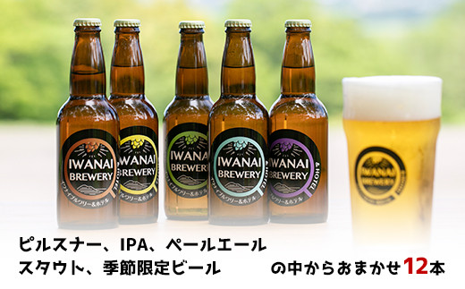 IWANAI BREWERY＆HOTEL クラフトビール 飲み比べ12本セット F21H-321