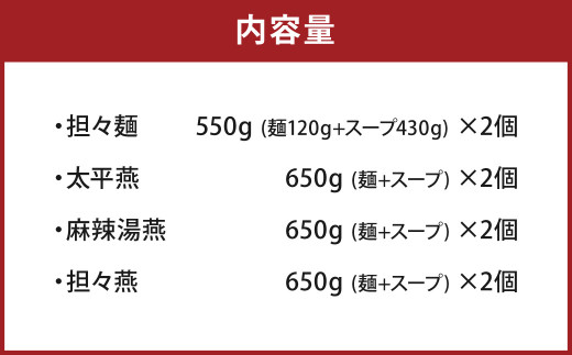 担々麺 ×2・ 太平燕 ×2・ 麻辣湯燕 ×2・ 坦々燕 ×2 欲張り セット