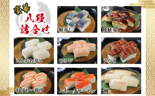 日本料理一乃松の「八種お寿し詰合せ」