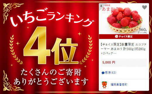 【チョイス限定】数量限定 エコファーマー あまおう 計560g（約280g×2パック）いちご 苺