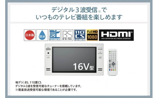 【別途設置工事必要】16V型浴室テレビ(VB-BB162W)