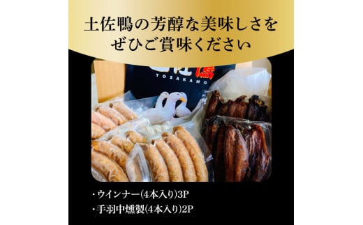 うまうま 土佐鴨手羽中燻製と土佐鴨ウインナー - 高知県芸西村