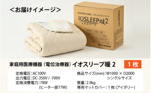 家庭用医療機器 (電位治療器) イオスリープ暖2 【コントローラー位置 右上】[O-10501a] - 福井県鯖江市｜ふるさとチョイス -  ふるさと納税サイト