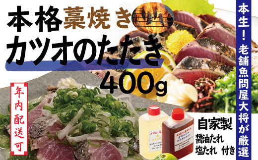 【年内配送】24-034N．本生！老舗魚屋大将が厳選した本格カツオ藁焼きタタキセット（400g） 1095886 - 高知県四万十市