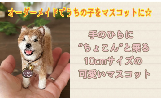 KH002 いつまでも一緒！うちの子マスコット10cm 羊毛フェルト犬猫 