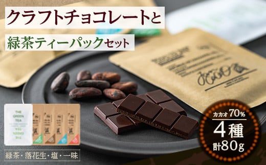 1789 クラフトチョコレートと緑茶Tパックのセット 1021878 - 鹿児島県鹿屋市
