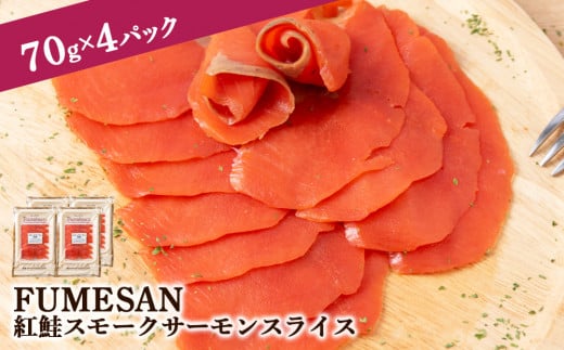 FUMESAN 紅鮭スモークサーモン70g×4パック 543380 - 北海道知内町