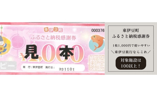 「静岡県東伊豆町 宿泊補助券」のふるさと納税 お礼の品一覧