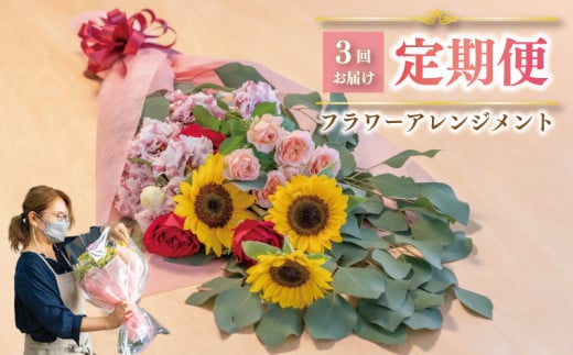 お花の定期便 (花束) 毎月1回×3回分 フラワー アレンジメント 下関市 山口