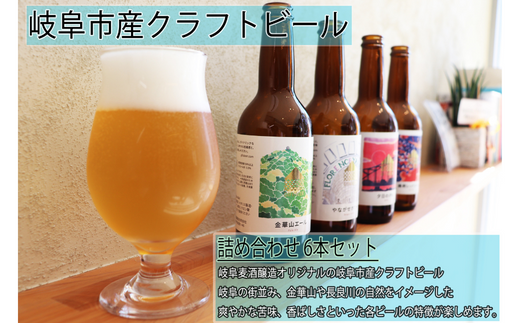 【岐阜クラフトビール】金華山エール・やながせホワイト・鵜飼レッドエール・夕日のIPA詰め合わせ6本