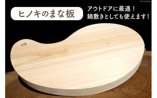 まな板 ヒノキ カッティングボード 勾玉型 木製 国産 天然木 檜 ひのき
